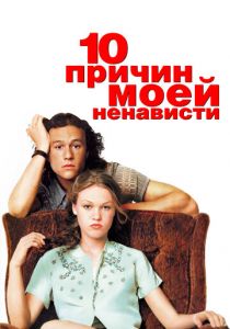 10 причин моей ненависти 1999 фильм