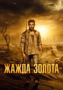 Жажда золота 2021 фильм