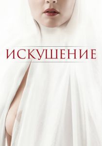 Искушение 2020 фильм