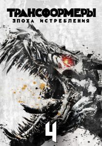 Трансформеры: Эпоха истребления 2014 фильм