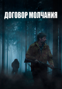 Договор молчания 2020 фильм