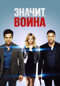 Значит, война 2012 фильм