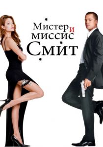 Мистер и миссис Смит 2005 фильм