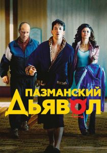 Пазманский дьявол 2016 фильм