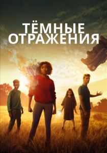 Тёмные отражения 2018 фильм