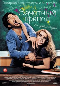Зачётный препод 2013 фильм