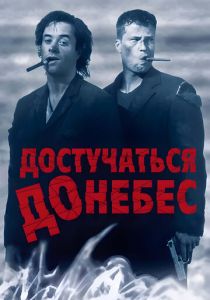 Достучаться до небес 1997 фильм