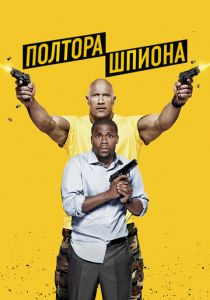 Полтора шпиона 2016 фильм