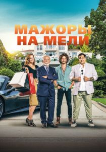 Мажоры на мели 2021 фильм