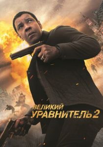 Великий уравнитель 2 2018 фильм