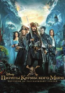 Пираты Карибского моря: Мертвецы не рассказывают сказки 2017 фильм