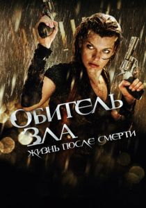 Обитель зла 4: Жизнь после смерти 3D 2010 фильм