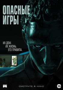 Опасные игры 2020 фильм