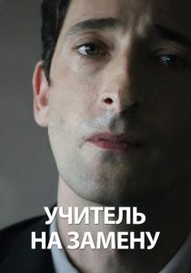 Учитель на замену 2011 фильм