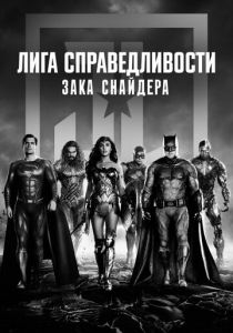 Лига справедливости Зака Снайдера 2021 фильм