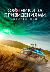 Охотники за привидениями: Наследники 2021 фильм