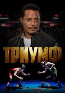 Триумф 2021 фильм