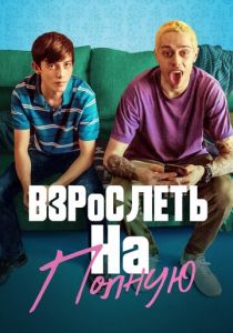 Взрослеть на полную 2019 фильм