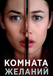 Комната желаний 2018 фильм