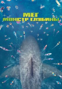Мег: Монстр глубины 2018 фильм