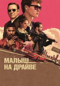 Малыш на драйве 2017 фильм