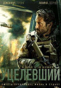 Уцелевший 2023 фильм
