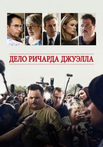 Дело Ричарда Джуэлла 2019 фильм