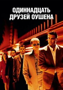 Одиннадцать друзей Оушена 2001 фильм