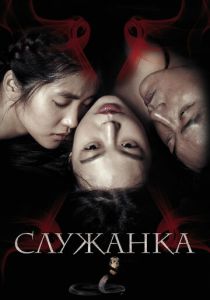 Служанка 2016 фильм