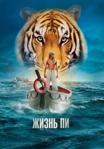 Жизнь Пи 2012 фильм