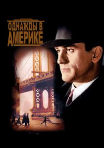 Однажды в Америке 1983 фильм