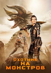 Охотник на монстров 2020 фильм