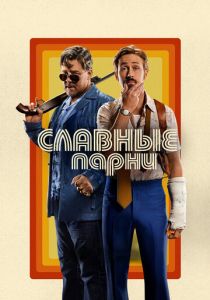 Славные парни 2016 фильм