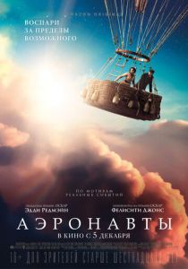 Аэронавты 2019 фильм