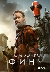 Финч 2021 фильм