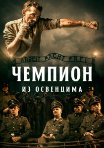 Чемпион из Освенцима 2020 фильм