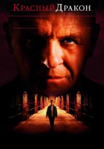 Красный Дракон 2002 фильм