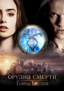 Орудия смерти: Город костей 2013 фильм