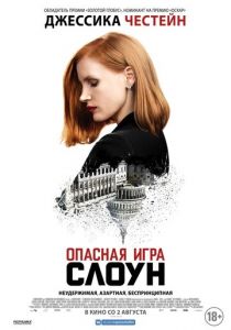 Опасная игра Слоун 2016 фильм