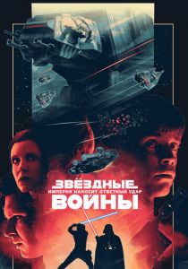 Звёздные войны: Эпизод 5 - Империя наносит ответный удар 1980 фильм