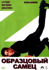 Образцовый самец 2001 фильм