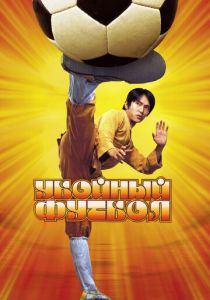 Убойный футбол 2001 фильм