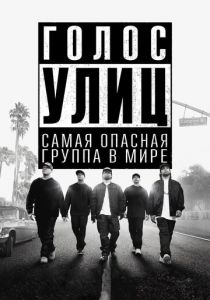Голос улиц 2015 фильм