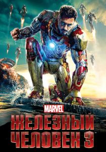 Железный человек 3 2013 фильм