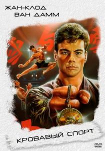 Кровавый спорт 1988 фильм