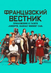 Французский вестник. Приложение к газете «Либерти. Канзас ивнинг сан» 2020 фильм