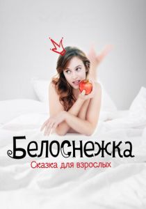 Белоснежка. Сказка для взрослых 2019 фильм