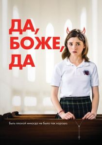 Да, боже, да 2019 фильм