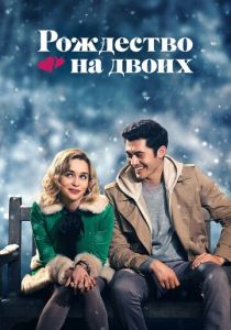 Рождество на двоих 2019 фильм