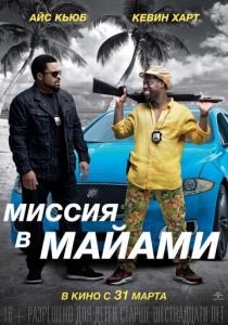 Миссия в Майами 2015 фильм